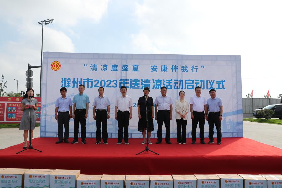 滁州市2023“送清凉”活动正式启动